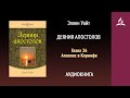 Деяния апостолов. Глава 26. Аполлос в Коринфе | Эллен Уайт | Аудиокнига | Адвентисты