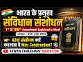 🔥 भारत के प्रमुख संविधान संशोधन | 1st से 106th Amendment Explained in Hindi | UPSC SSC GK 2026 🇮🇳