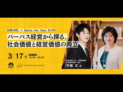 日経CNBC×Startup Hub Tokyo 丸の内　起業家セミナー2023～パーパス経営から探る、社会価値と経営価値の両立