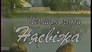 Першая муза Нясвiжа (Первая муза Несвижа) (1997) (БТ, 26.03.1999)