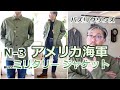 バズリクソンズより武骨な男を感じるミリタリージャケットが登場!N3ユーティリティージャケットがこれだ!ブルーライン(BLUELINE)【メンズファッション】