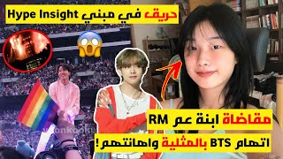 استهزاء مطبعة بـBTS واتهامهم بالمثلية!/مقاضاة بنت عم نامجون/حريق في مبني HYPE/أداءBTS الرهيب في...!