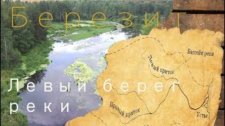 Березит, левый берег реки. 2017