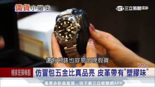 20170705【LIVE大現場】買名牌如何辨真偽 專家:最好還是去專櫃|記者邱子玲 許智雄 |三立新聞台