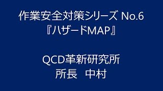 作業安全対策シリーズ　No 6　「ハザードMAP」