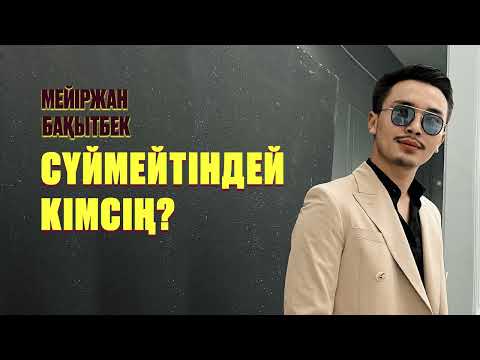 Мейіржан Бақытбек — Сүймейтіндей кімсің (аудио)