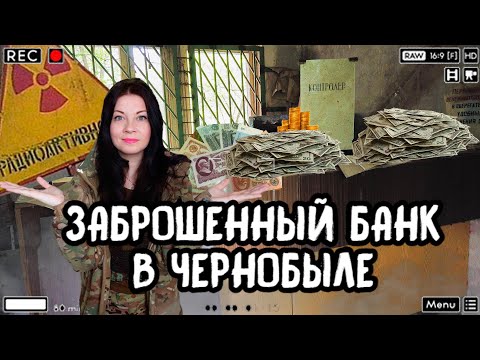 Заброшенный БАНК В Чернобыле, в городе-призраке Припять, зашли проверить наличие денег