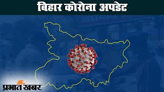 Bihar Corona Update: बढ़ते मरीजों के बीच रिकवरी रेट से मिली राहत | Prabhat Khabar