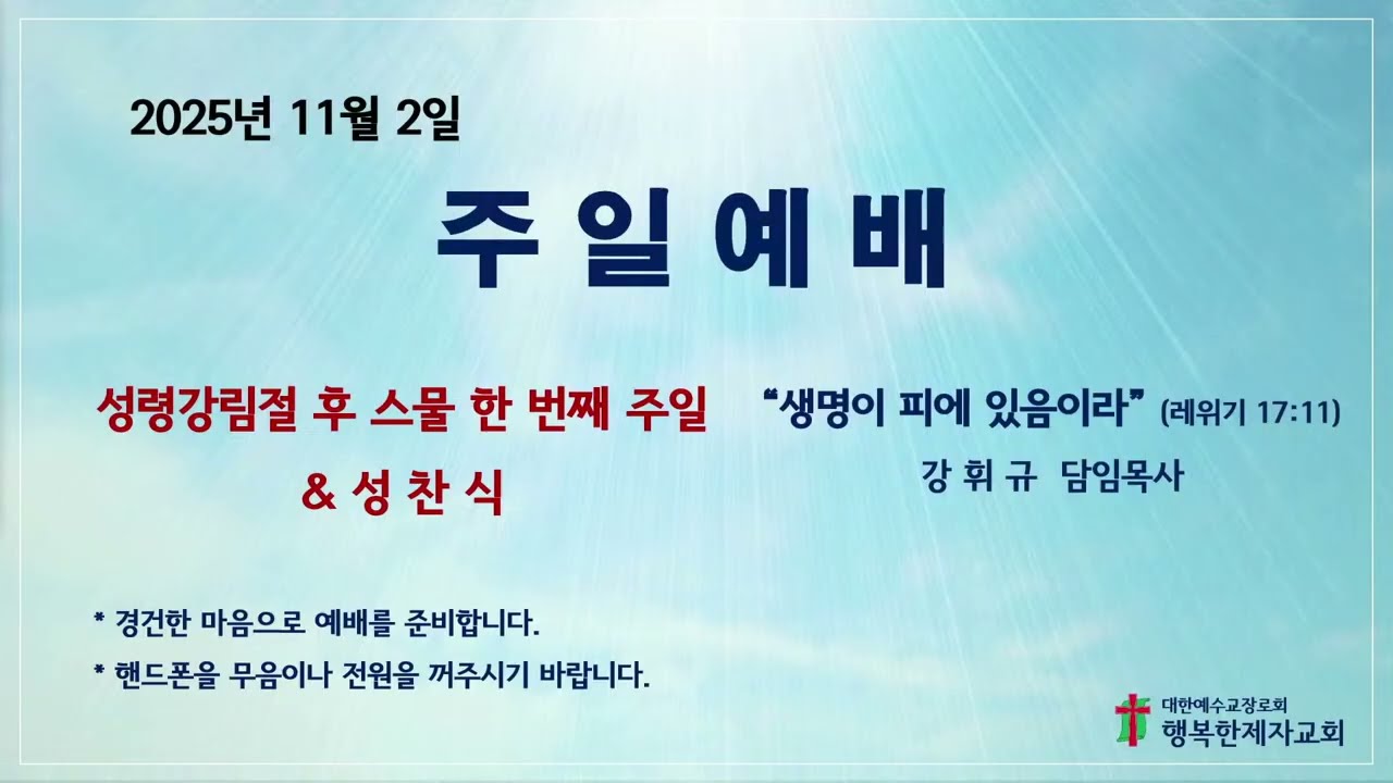 11/2 주일예배 - 생명이 피에 있음이라(레위기 17:11)