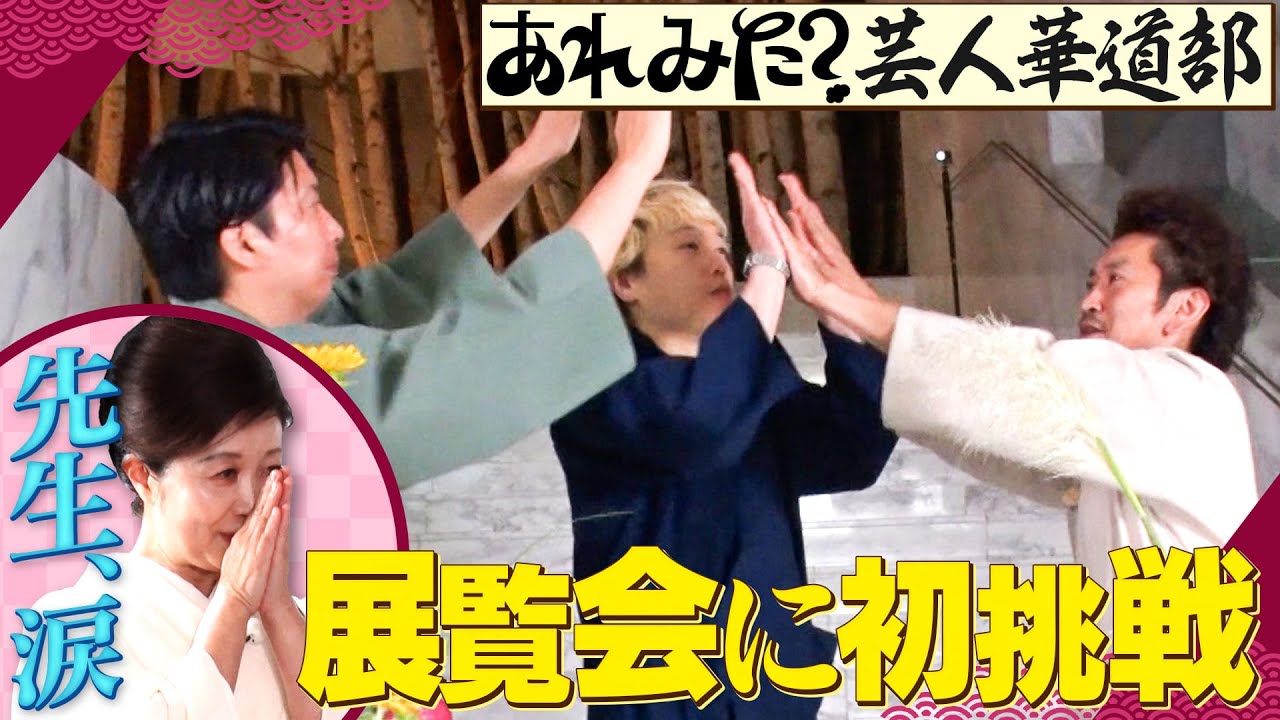 あれみた？芸人華道部　「男花展」に初挑戦！