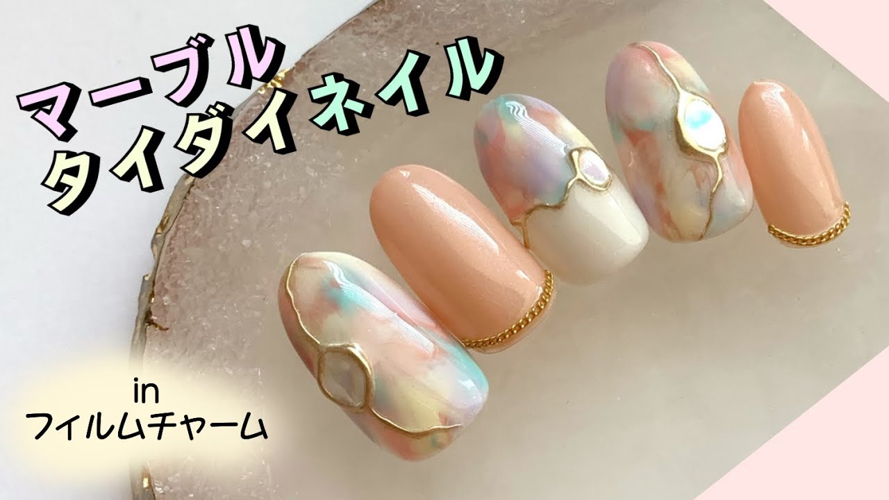 マーブルタイダイネイルinフィルムチャーム ネイルデザインやり方 Youtube
