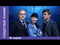 Следствие Любви. 16 Серия. Сериал. Детектив. StarMedia