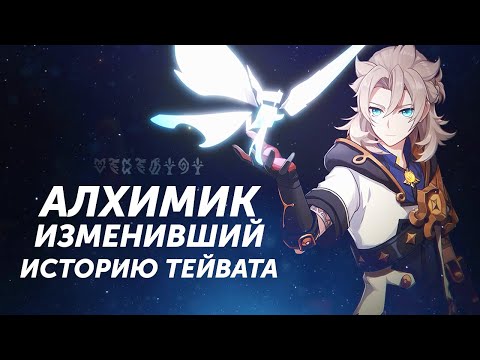 Видео: КТО УБИЛ ДЕНДРО АРХОНТА? БЕЗУМНЫЙ АЛХИМИК. АЛЬБЕДО. Genshin Impact Теории