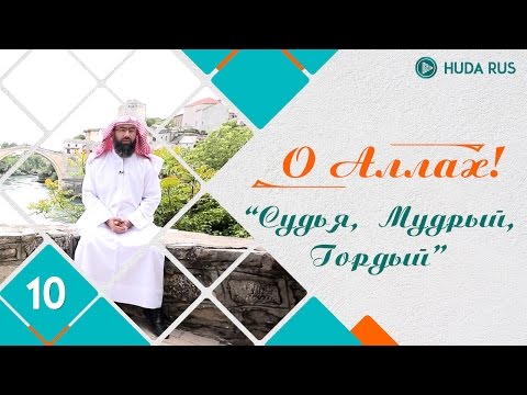 О Аллах | Имена Аллаха "аль-Хаким" и "аль-Мутакаббир" | Шейх Набиль аль-Авады