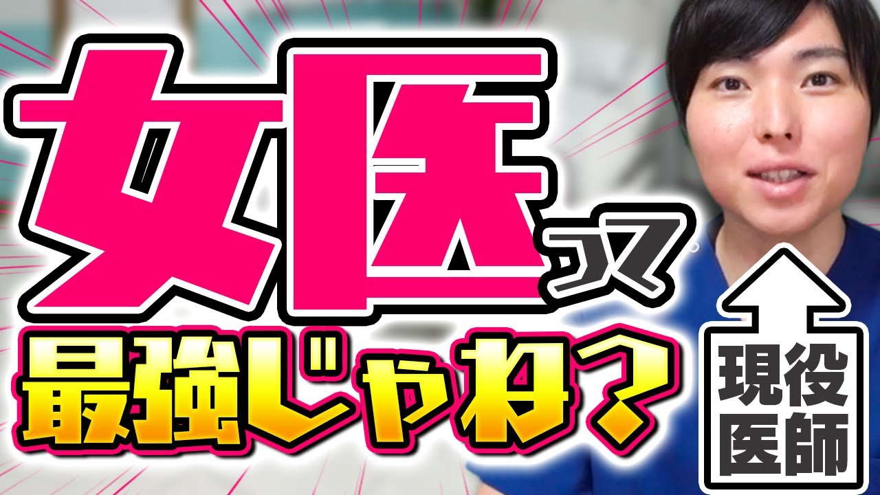 【現役医師が語る】女医最強説について
