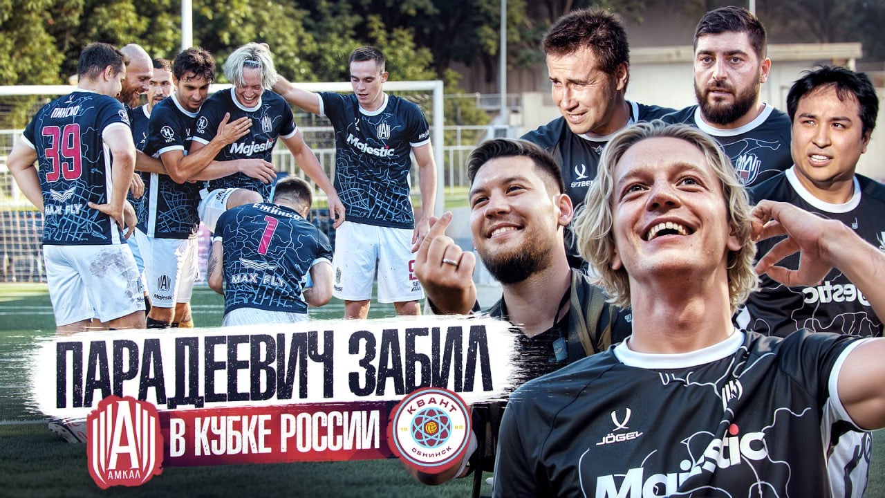 ПАРАДЕЕВИЧ ЗАБИЛ ГОЛ // ЛИКС, ЛИМБА, КОСИЦЫН В КУБКЕ РОССИИ