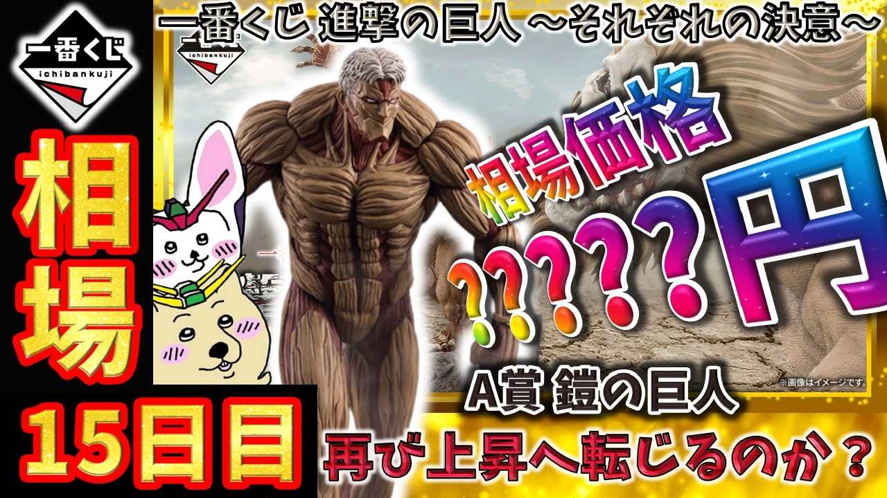 Ichiban Kuji Market Information] Day 15: 