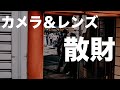 キヤノンのカメラ＆レンズ〜散財の一年〜