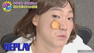 みやぞんがコント20連発！おデコのせんべいを顔面の力だけで運べるか「NO.8：おデコせんべい大作戦【みや子】」