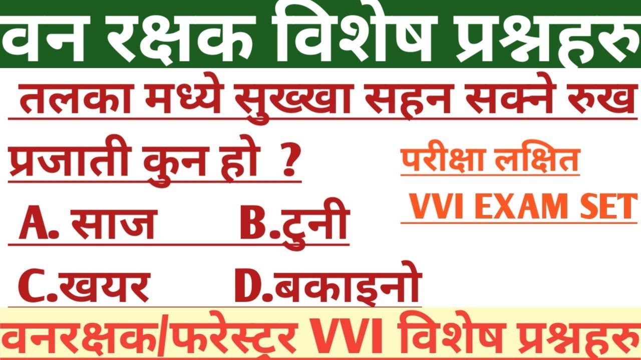 वनरक्षक महत्त्वपूर्ण प्रश्नसेट।Forestguard model question solution#forestguard #forestguardexam #ban