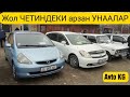 Жол ЧЕТИНДЕКИ арзан УНААЛАР Машина базар ОШ 20/12/2020 Авторынок ОШ