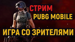 СТРИМ КАСТОМКИ  ЛАКАЛКИ | ОБНОВЛЕНИЕ 1.4.0 В PUBG MOBILE | ПУБГ МОБАЙЛ НА ПК