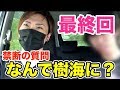【最終回】ついに...彼の真相に迫る！ラストは予想外の展開に！