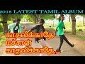 2018 LATEST TAMIL ALBUM/KATHALIKATHEY/ANTONY MATHEW Mp3