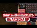 ОТКРЫЛ 1000 БРОНЗОВЫХ РУЛЕТОК (ОКУП х2?) НА ARIZONA RP