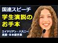 [英語スピーチ] 国連スピーチ学生演説のお手本|英語スピーチ| 学生英語スピーチ| エイドリアン・ハスニー| Adrienne Husny|日本語字幕 | 英語字幕 |