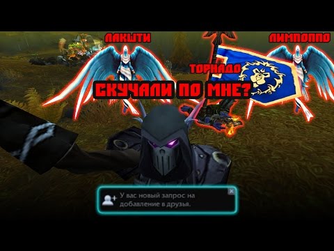 Анти Гнев Орды #15 - (селфи с Торандо or отстать можешь?) WPvP
