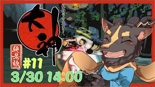 【大神絶景版】＃11　女装生贄回【初見プレイ】