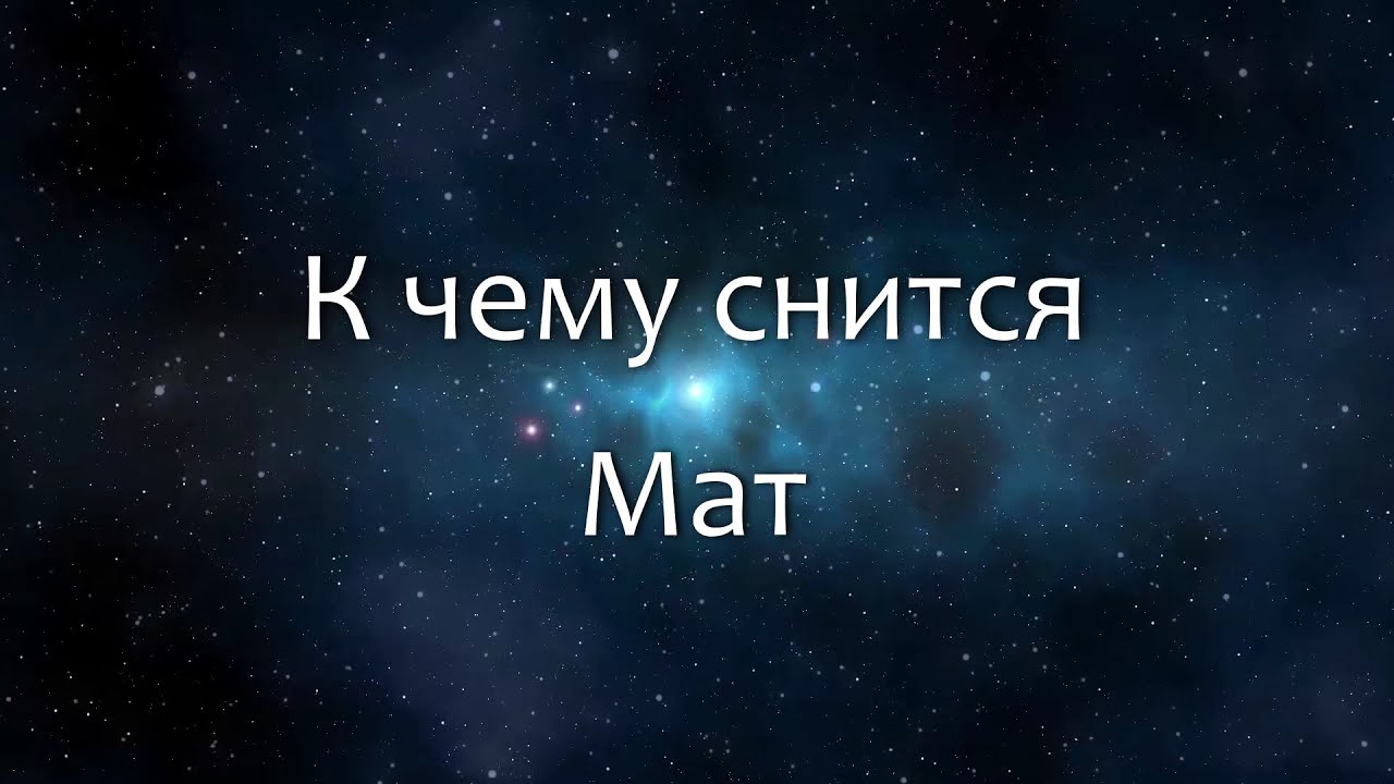 К чему снится Мат (Сонник, Толкование снов)