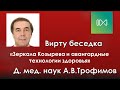 Зеркала Козырева и авангардные технологии здоровья - интервью с А.В.Трофимовым.