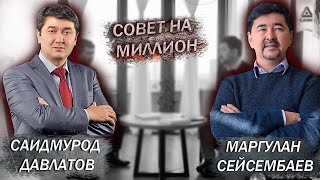 Совет на Миллион ( часть #1) Интервью Саидмурода Давлатова с Маргуланом Сейсембаевым