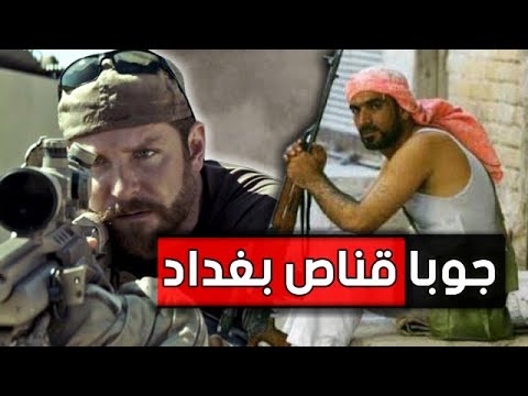 معلومات مرعبه ومخيفه لا تعرفها عن قناص بغداد 