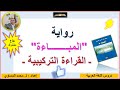 رواية المباءة القراءة التركيبية ـ نتائج التحليل ـ الجذع المشترك الأدبي خيار فرنسي 