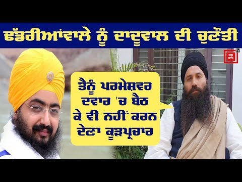 Daduwal ਨੇ Dhadrianwale ਨੂੰ ਵਿਖਾਇਆ ਸ਼ੀਸ਼ਾ, ਤਿੱਖੀ ਭਾਸ਼ਾ `ਚ ਕੀਤਾ Challenge