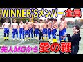 【神回】WINNER'Sメンバーの肉体最強決定戦!!!