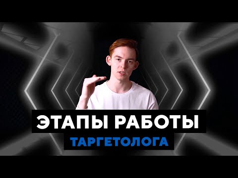 Этапы работы таргетолога