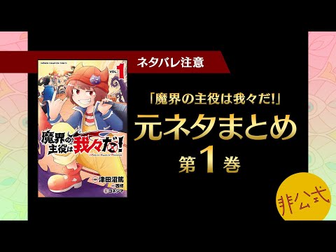 魔界の主役は我々だ！第11巻に出てくる元ネタまとめ【我々だ