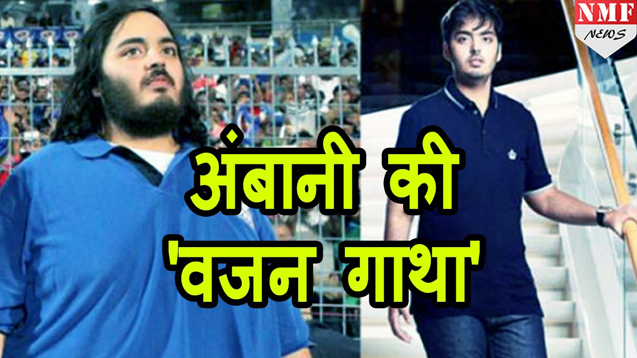 Ambani के लाल का कमाल, 18 महीने में 108 Kg Weight Loss