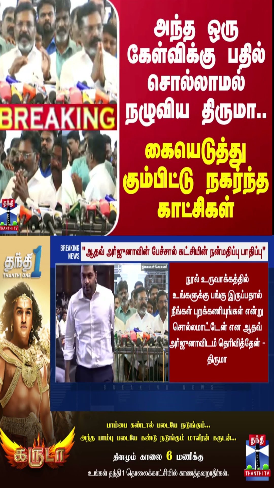 அந்த ஒரு கேள்விக்கு பதில் சொல்லாமல் நழுவிய திருமா.. கையெடுத்து கும்பிட்டு நகர்ந்த காட்சிகள்