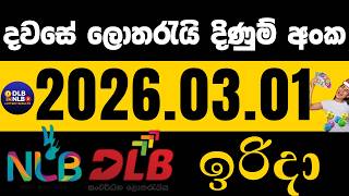 NLB DLB 2026 .03. 01 ඉරිදා ලොතරයි දිණුම් අංක lotharai dinum #NLB #DLB #lottery