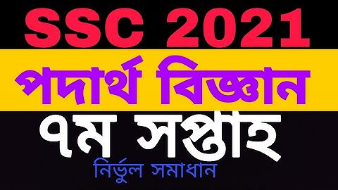 SSC 2021 assignment 7th week|| SSC 2021 7th week Physics assignment || এসএসসি ২০২১ এসাইনমেন্ট||