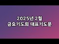 2025년 2월 금요기도회 금요예배 대표기도문