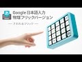 Google 日本語入力物理フリックバージョン 