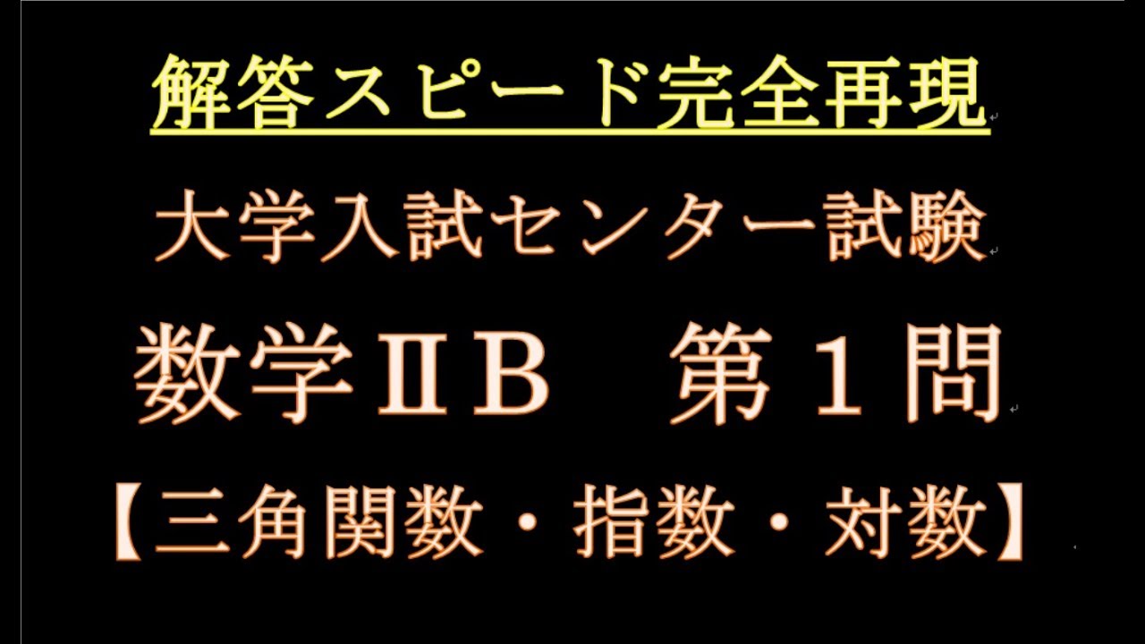 センター試験 18 数学 B 第1問 解説 Youtube