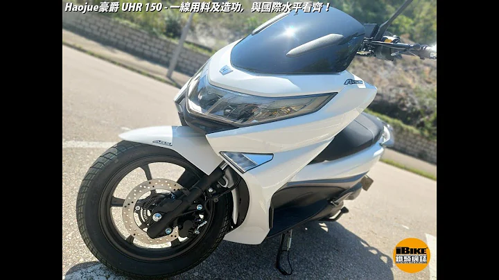 Haojue豪爵 UHR 150 - 一線用料及造功，與國際水平看齊！ - 天天要聞