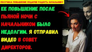 видео: Ее повышение после пьяной ночи с начальником было недолгим. Я отправил видео в совет директоров. Нач картинка: Ее повышение после пьяной ночи с начальником было недолгим. Я отправил видео в совет директоров. Нач